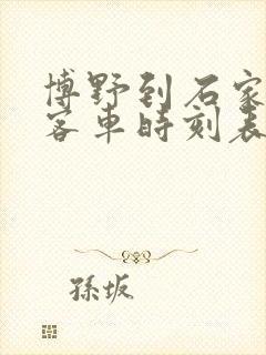 博野到石家庄的客车时刻表