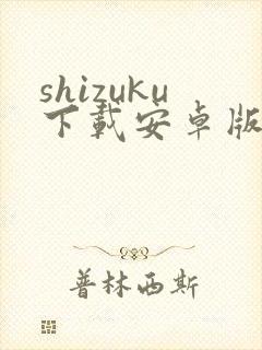 shizuku下载安卓版