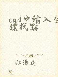 cad中输入坐标找点