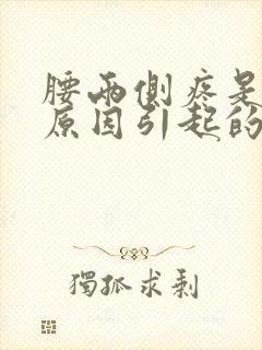 腰两侧疼是什么原因引起的男性