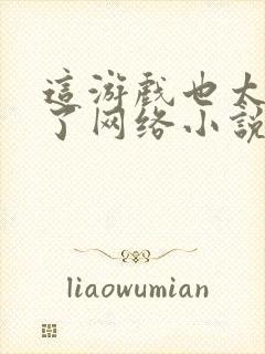 这游戏也太真实了网络小说