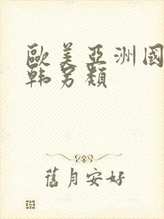 欧美亚洲国产日韩另类