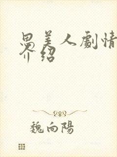 思美人剧情分集介绍