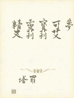 精灵宝可梦小智叉莉莉艾