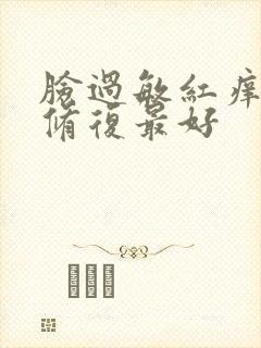 脸过敏红痒怎样修复最好