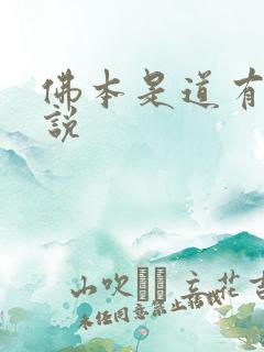 佛本是道有声小说