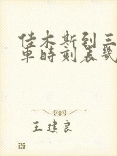 佳木斯到三江客车时刻表几点