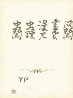 虫虫漫画网在线阅读免费阅读