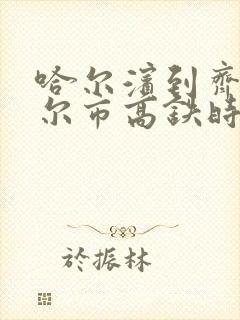 哈尔滨到齐齐哈尔市高铁时刻表