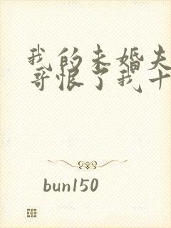 我的未婚夫和亲哥恨了我十年坚信我霸凌了