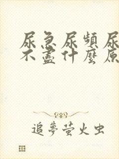 尿急尿频尿痛尿不尽什么原因导致的?