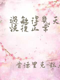 过敏得几天脸能恢复正常