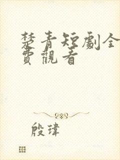 楚青短剧全集免费观看