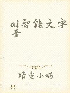 ai智能文字配音