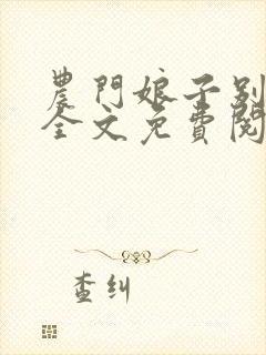 农门娘子别样甜全文免费阅读