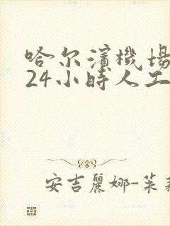 哈尔滨机场大巴24小时人工电话