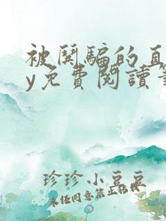 被哄骗的直男by免费阅读笔趣阁