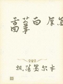 舌苔白 厚怎么回事