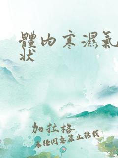 体内寒湿气重症状