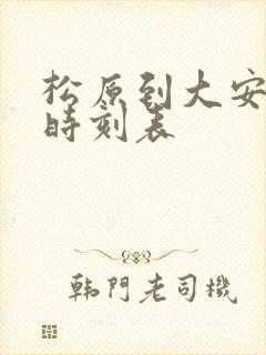 松原到大安客车时刻表