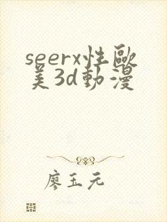 seerx性欧美3d动漫