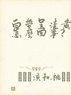 白带呈淡黄色是怎么回事?