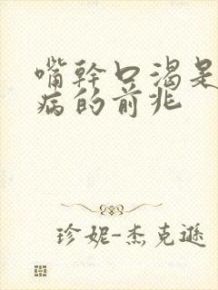 嘴干口渴是什么病的前兆