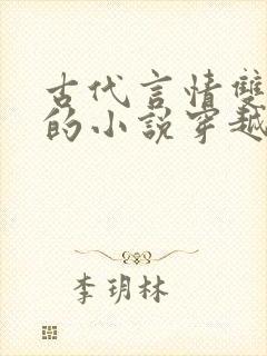 古代言情双男主的小说穿越