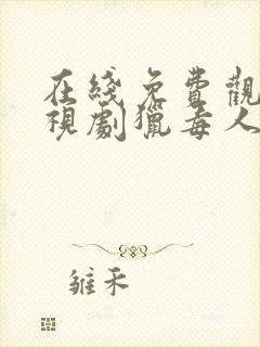 在线免费观看电视剧猎毒人