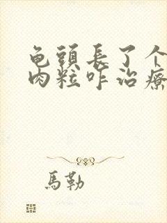 龟头长了个白色肉粒咋治疗