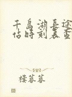 千岛湖长途汽车站时刻表查询