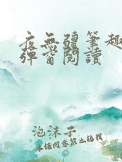 夜无疆笔趣阁无弹窗阅读