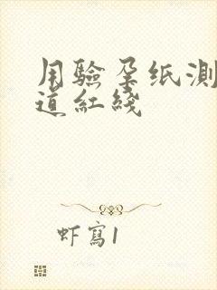 用验孕纸测出两道红线