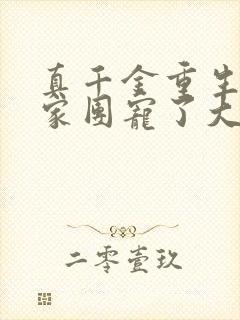 真千金重生后全家团宠了大结局