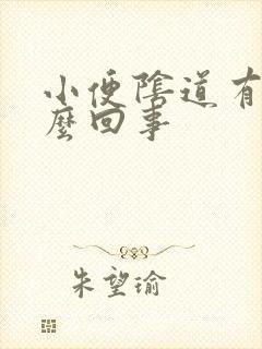 小便阴道有血怎么回事