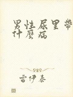 男性尿里带血是什么病