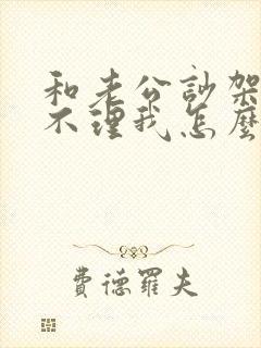 和老公吵架老公不理我怎么办