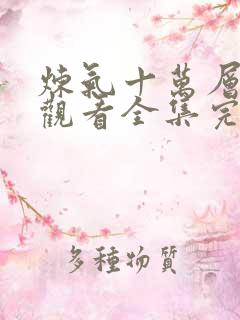 炼气十万层免费观看全集完整版