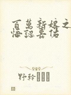 百万新娘之爱无悔认嘉佑