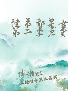 徒弟都是女魔头第二季免费观看全集