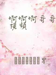 啊啊啊哥哥好大视频