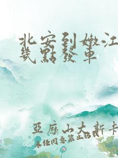 北安到嫩江客车几点发车