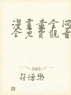 漫画黄金网站大全免费观看