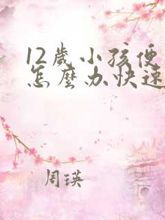 12岁小孩便秘怎么办快速排便