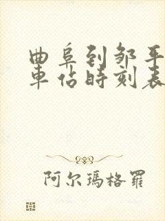 曲阜到邹平的汽车站时刻表