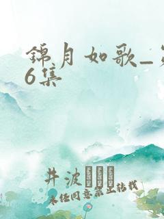 锦月如歌_第16集