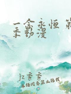 一念永恒 第3季动漫