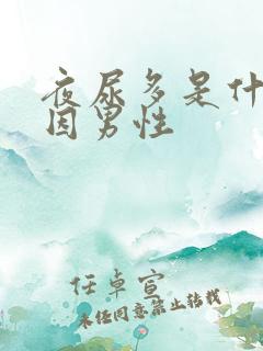 夜尿多是什么原因男性