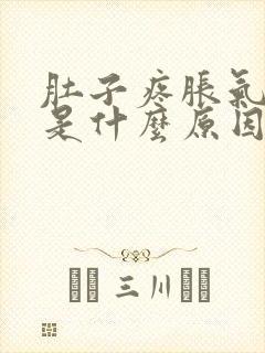 肚子疼胀气放屁是什么原因