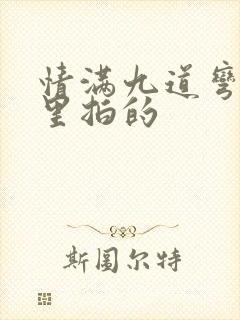 情满九道弯在哪里拍的